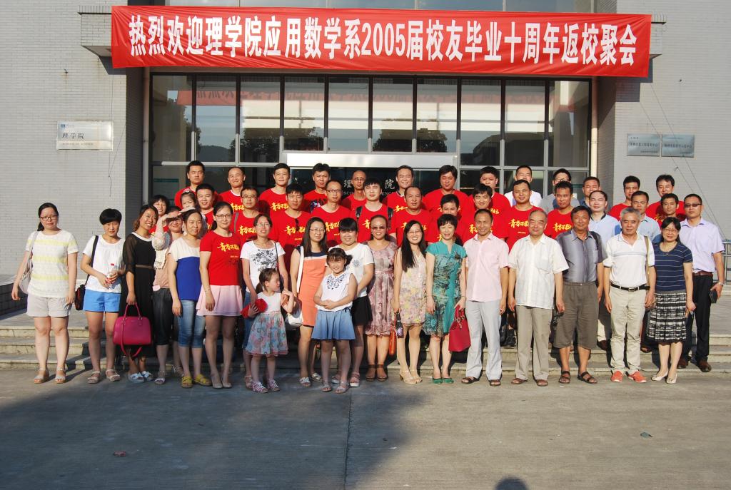 应用数学系2005届校友毕业十周年返校聚会