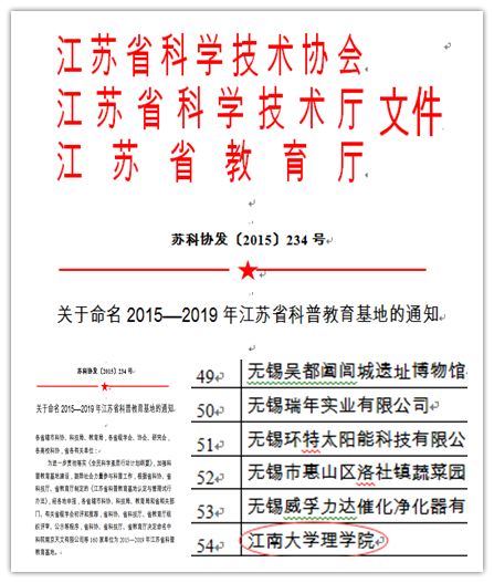 理学院喜获江苏省科普教育基地