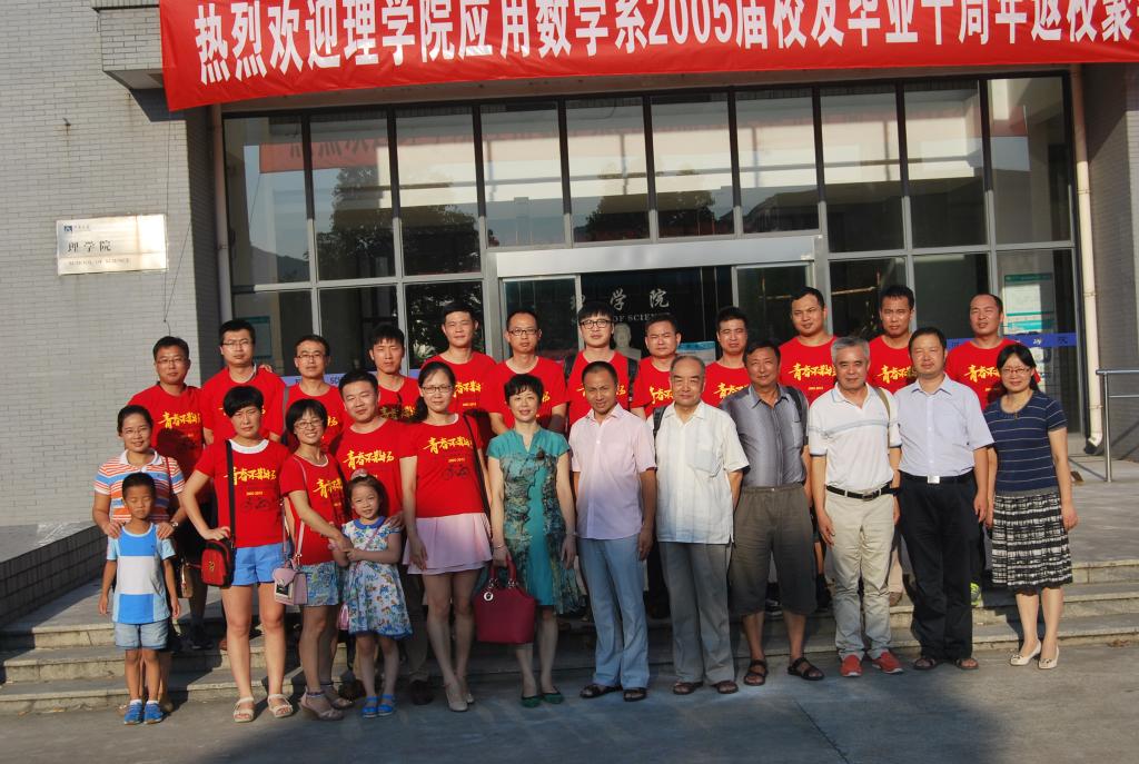 应用数学系2005届校友毕业十周年返校聚会
