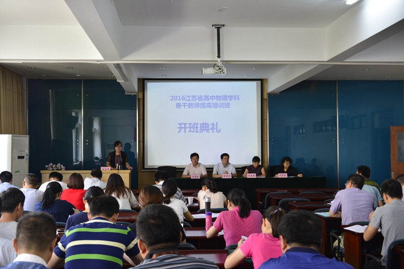 2016年江苏省高中物理骨干教师提高培训班在理学院开班